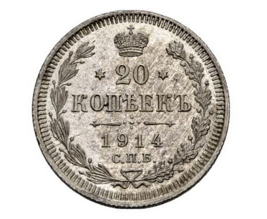 Монета Николай II (1894-1917) 20 копеек 1914 Серебро Россия - изображение 38 Монета Николай II (1894-1917) 20 копеек 1914 Серебро Россия - изображение 38