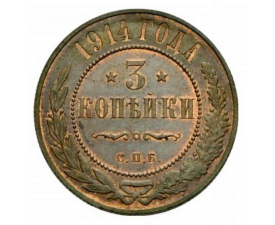 Монета Николай II (1894-1917) 3 копейки 1914 Медь Россия - изображение 38