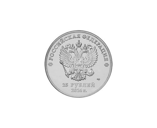 Монета Памятные и инвестиционные монеты России 25 рублей 2014 Медно - никелевый сплав Россия - изображение 50