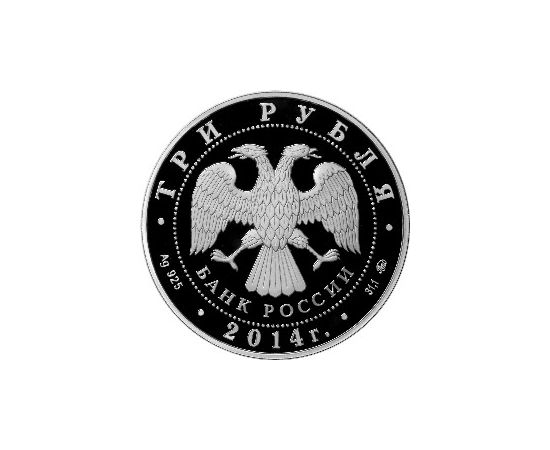 Монета Год Лошади 3 рубля 2014 Серебро Россия - изображение 86