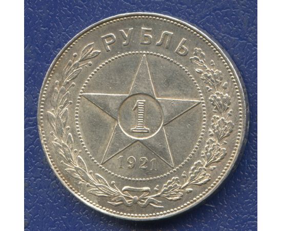 Монета Монеты РСФСР и СССР 1 рубль 1921 Серебро РСФСР - изображение 49