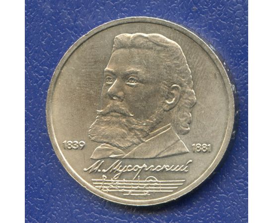 Монета Монеты РСФСР и СССР 1 рубль 1989 Никель СССР - изображение 49