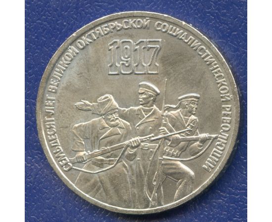 Монета Монеты РСФСР и СССР 3 рубля 1987 Никель СССР - изображение 49