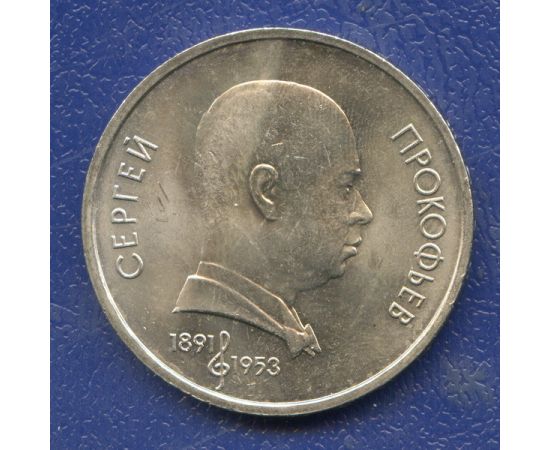 Монета Монеты РСФСР и СССР 1 рубль 1991 Никель СССР - изображение 49 Монета Монеты РСФСР и СССР 1 рубль 1991 Никель СССР - изображение 49