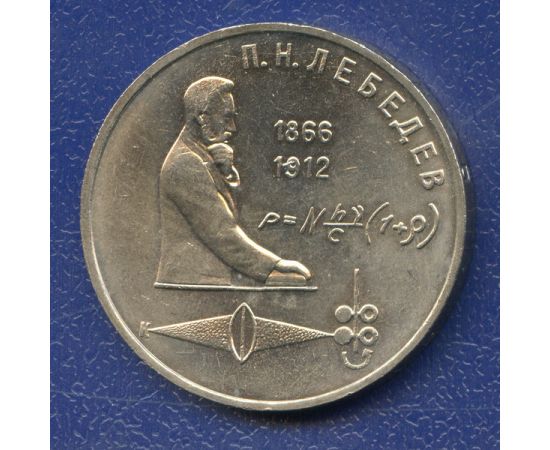 Монета Монеты РСФСР и СССР 1 рубль 1991 Никель СССР - изображение 49 Монета Монеты РСФСР и СССР 1 рубль 1991 Никель СССР - изображение 49