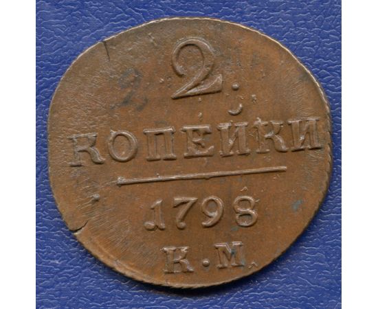 Монета Павел I (1796-1801) 2 копейки 1798 Медь Россия - изображение 37 Монета Павел I (1796-1801) 2 копейки 1798 Медь Россия - изображение 37