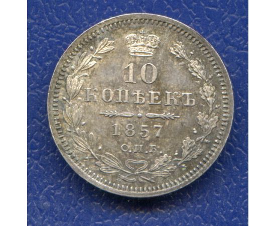 Монета Александр II (1855-1881) 10 копеек 1857 Серебро Россия - изображение 37 Монета Александр II (1855-1881) 10 копеек 1857 Серебро Россия - изображение 37