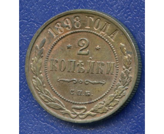 Монета Николай II (1894-1917) 2 копейки 1898 Медь Россия - изображение 37 Монета Николай II (1894-1917) 2 копейки 1898 Медь Россия - изображение 37