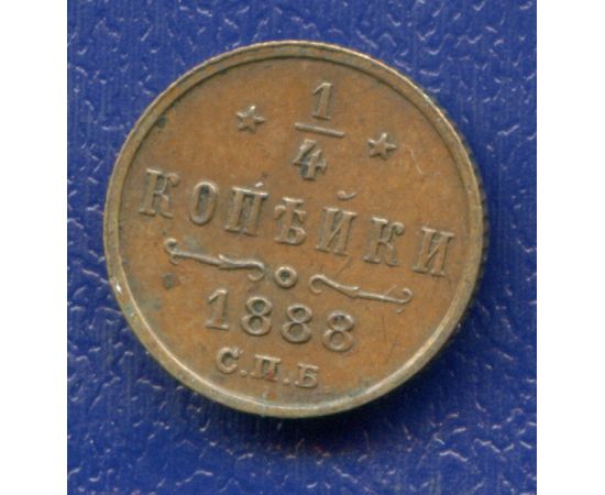 Монета Александр III (1881-1894) 1/4 копейки 1888 Медь Россия - изображение 37 Монета Александр III (1881-1894) 1/4 копейки 1888 Медь Россия - изображение 37