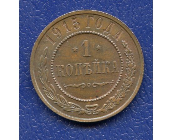 Монета Николай II (1894-1917) 1 копейка 1915 Медь Россия - изображение 37