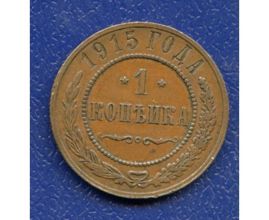 Монета Николай II (1894-1917) 1 копейка 1915 Медь Россия - изображение 37 Монета Николай II (1894-1917) 1 копейка 1915 Медь Россия - изображение 37