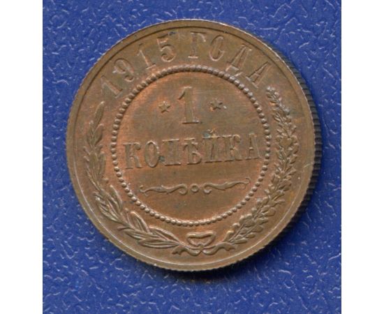 Монета Николай II (1894-1917) 1 копейка 1915 Медь Россия - изображение 37