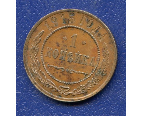 Монета Николай II (1894-1917) 1 копейка 1915 Медь Россия - изображение 37
