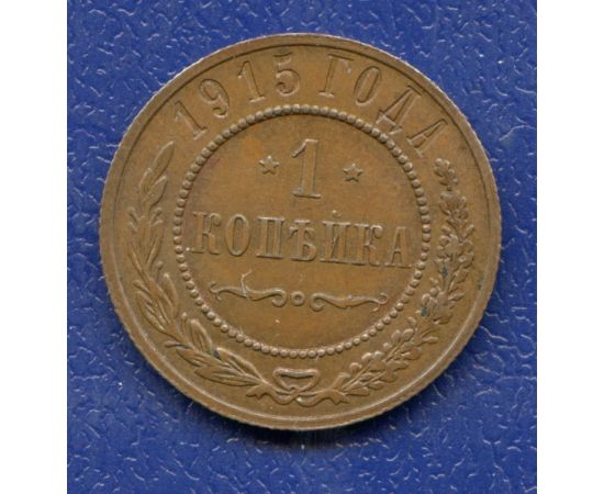 Монета Николай II (1894-1917) 1 копейка 1915 Медь Россия - изображение 37 Монета Николай II (1894-1917) 1 копейка 1915 Медь Россия - изображение 37