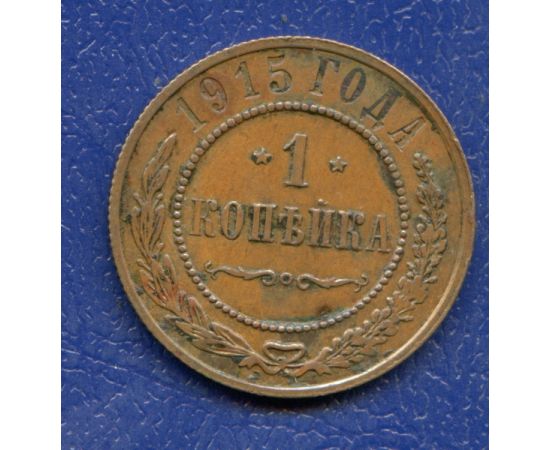 Монета Николай II (1894-1917) 1 копейка 1915 Медь Россия - изображение 37 Монета Николай II (1894-1917) 1 копейка 1915 Медь Россия - изображение 37