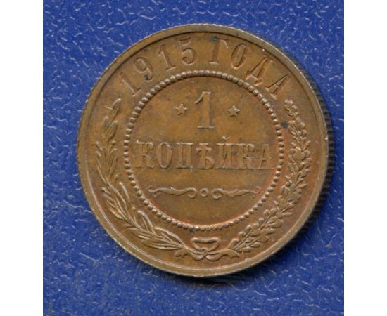 Монета Николай II (1894-1917) 1 копейка 1915 Медь Россия - изображение 37