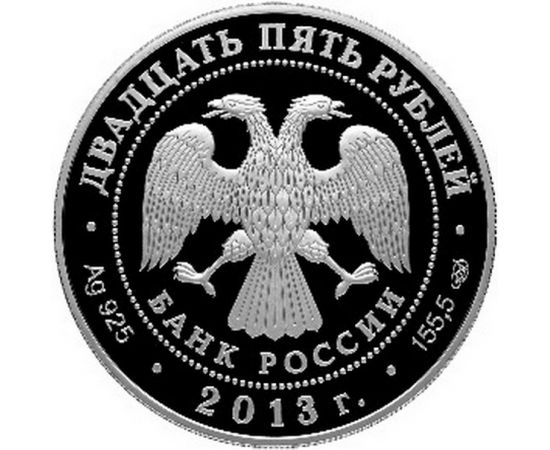 Монета Памятные и инвестиционные монеты России 25 рублей 2013 Серебро Россия - изображение 50 Монета Памятные и инвестиционные монеты России 25 рублей 2013 Серебро Россия - изображение 50