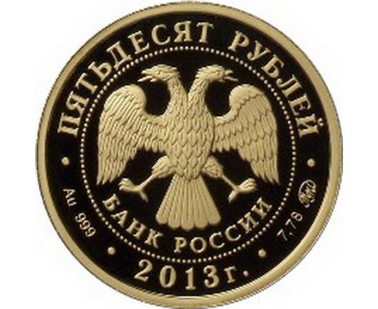 Монета Памятные и инвестиционные монеты России 50 рублей 2013 Золото Россия - изображение 50 Монета Памятные и инвестиционные монеты России 50 рублей 2013 Золото Россия - изображение 50