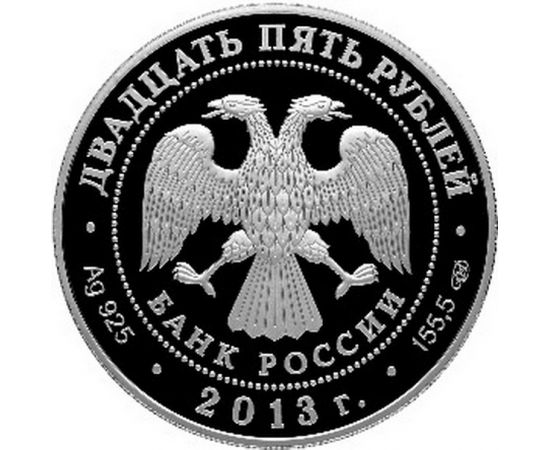 Монета Памятные и инвестиционные монеты России 25 рублей 2013 Серебро Россия - изображение 50