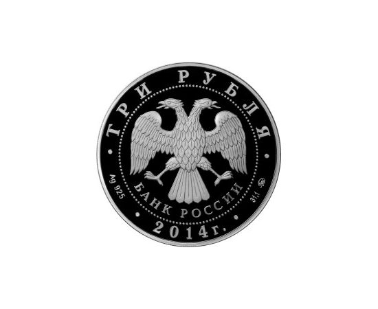 Монета Памятные и инвестиционные монеты России 3 рубля 2014 Серебро Россия - изображение 50 Монета Памятные и инвестиционные монеты России 3 рубля 2014 Серебро Россия - изображение 50