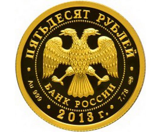 Монета Памятные и инвестиционные монеты России 50 рублей 2013 Золото Россия - изображение 50