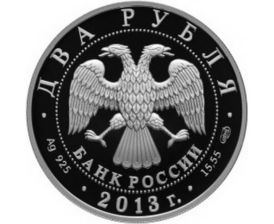 Монета Памятные и инвестиционные монеты России 2 рубля 2013 Серебро Россия - изображение 50 Монета Памятные и инвестиционные монеты России 2 рубля 2013 Серебро Россия - изображение 50