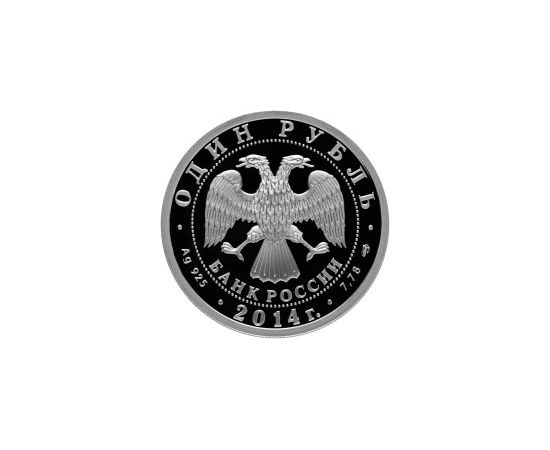 Монета Памятные и инвестиционные монеты России 1 рубль 2014 Серебро Россия - изображение 50