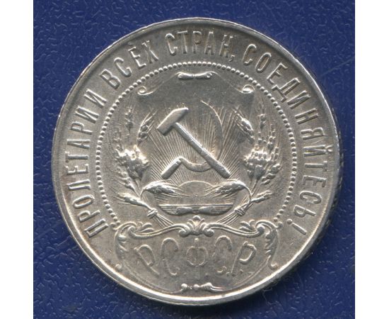 Монета Монеты РСФСР и СССР 1 рубль 1921 Серебро РСФСР - изображение 50
