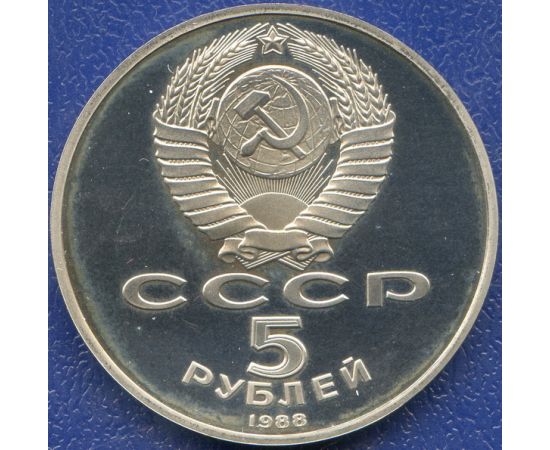 Монета Монеты РСФСР и СССР 5 рублей 1988 Никель СССР - изображение 50 Монета Монеты РСФСР и СССР 5 рублей 1988 Никель СССР - изображение 50