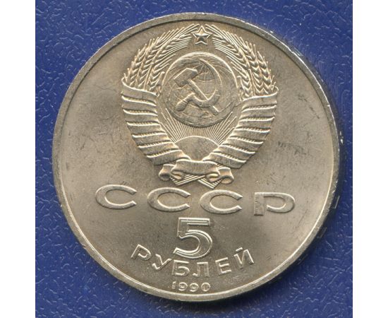 Монета Монеты РСФСР и СССР 5 рублей 1990 Никель СССР - изображение 50