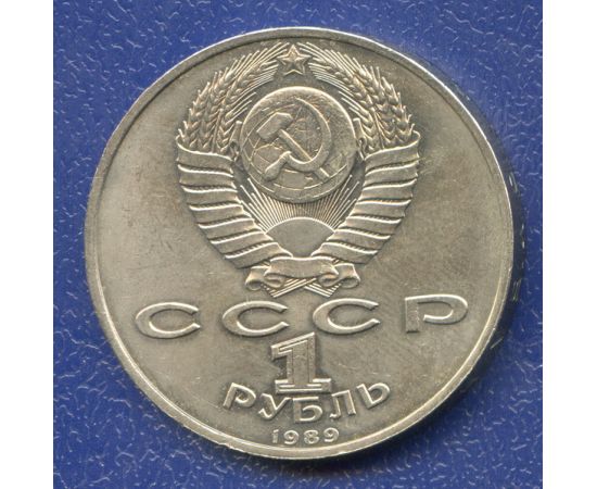 Монета Монеты РСФСР и СССР 1 рубль 1989 Никель СССР - изображение 50