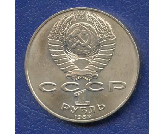 Монета Монеты РСФСР и СССР 1 рубль 1989 Никель СССР - изображение 50 Монета Монеты РСФСР и СССР 1 рубль 1989 Никель СССР - изображение 50