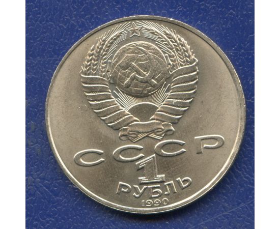 Монета Монеты РСФСР и СССР 1 рубль 1990 Никель СССР - изображение 50