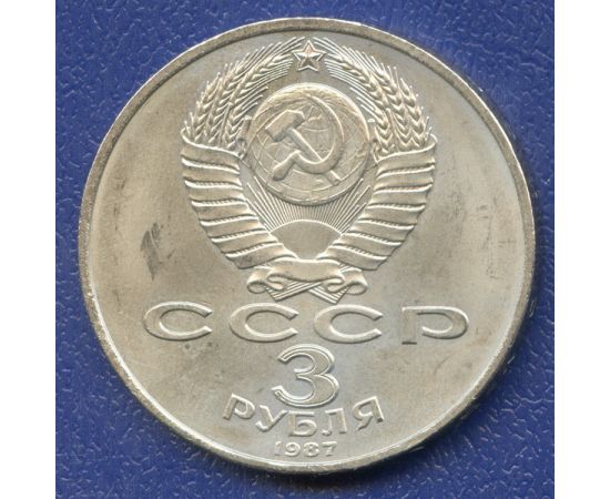 Монета Монеты РСФСР и СССР 3 рубля 1987 Никель СССР - изображение 50