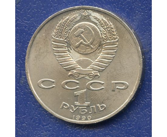 Монета Монеты РСФСР и СССР 1 рубль 1990 Никель СССР - изображение 50 Монета Монеты РСФСР и СССР 1 рубль 1990 Никель СССР - изображение 50