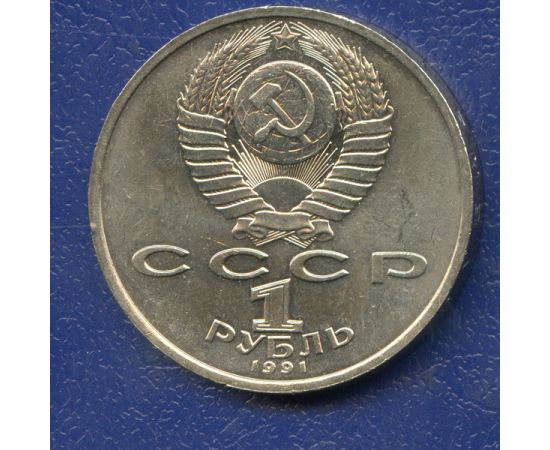 Монета Монеты РСФСР и СССР 1 рубль 1991 Никель СССР - изображение 50