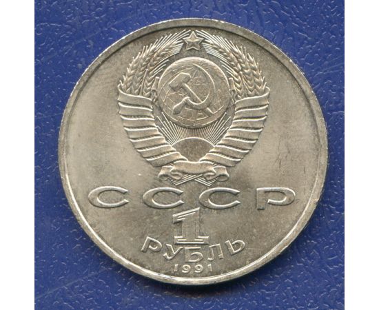 Монета Монеты РСФСР и СССР 1 рубль 1991 Никель СССР - изображение 50 Монета Монеты РСФСР и СССР 1 рубль 1991 Никель СССР - изображение 50