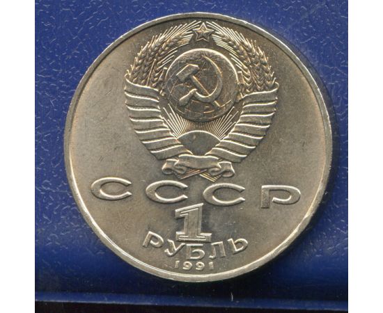 Монета Монеты РСФСР и СССР 1 рубль 1991 Никель СССР - изображение 50 Монета Монеты РСФСР и СССР 1 рубль 1991 Никель СССР - изображение 50