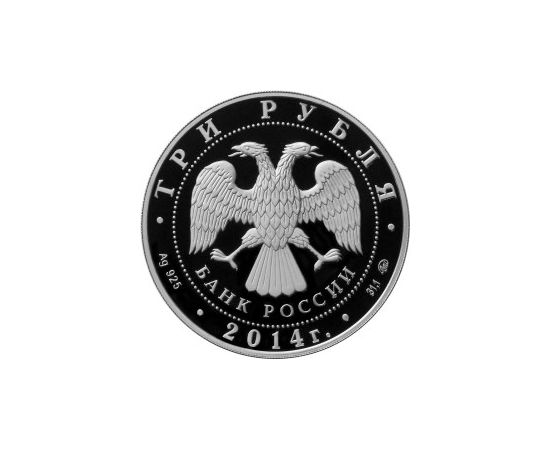 Монета Памятные и инвестиционные монеты России 3 рубля 2014 Серебро Россия - изображение 50