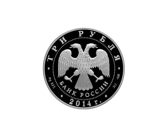 Монета Памятные и инвестиционные монеты России 3 рубля 2014 Серебро Россия - изображение 50