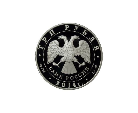 Монета Наборы монет России 2*3 рубля 2014 Серебро Россия - изображение 83