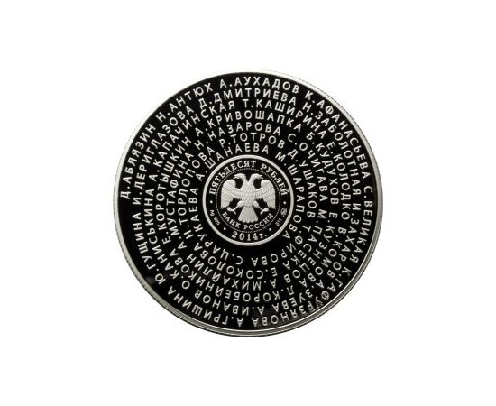 Монета Памятные и инвестиционные монеты России 50 рублей 2014 Серебро Россия - изображение 50