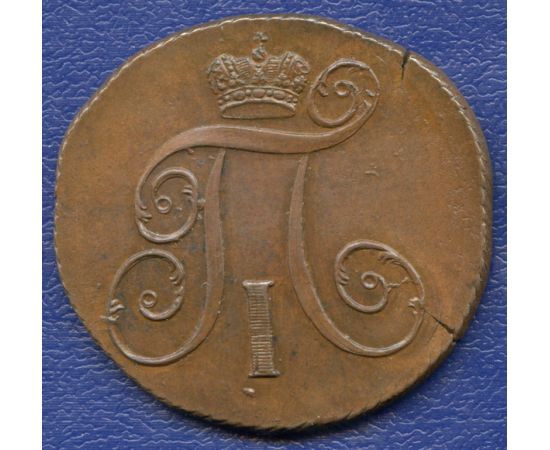 Монета Павел I (1796-1801) 2 копейки 1798 Медь Россия - изображение 38 Монета Павел I (1796-1801) 2 копейки 1798 Медь Россия - изображение 38