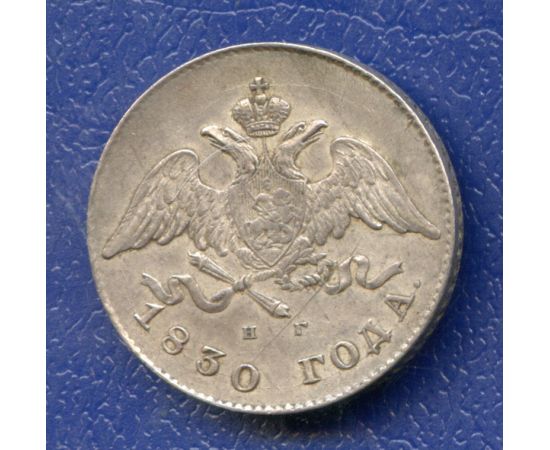 Монета Николай I (1825-1855) 20 копеек 1830 Серебро Россия - изображение 38 Монета Николай I (1825-1855) 20 копеек 1830 Серебро Россия - изображение 38
