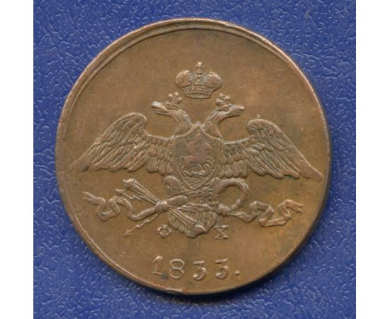 Монета Николай I (1825-1855) 5 копеек 1833 Медь Россия - изображение 50