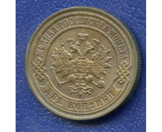 Монета Николай II (1894-1917) 2 копейки 1898 Медь Россия - изображение 38 Монета Николай II (1894-1917) 2 копейки 1898 Медь Россия - изображение 38