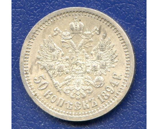 Монета Александр III (1881-1894) 50 копеек 1894 Серебро Россия - изображение 38 Монета Александр III (1881-1894) 50 копеек 1894 Серебро Россия - изображение 38