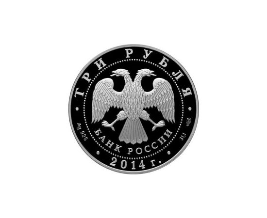 Монета Памятные и инвестиционные монеты России 3 рубля 2014 Серебро Россия - изображение 50 Монета Памятные и инвестиционные монеты России 3 рубля 2014 Серебро Россия - изображение 50