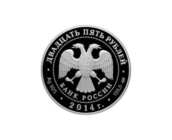 Монета Памятные и инвестиционные монеты России 25 рублей 2014 Серебро Россия - изображение 50