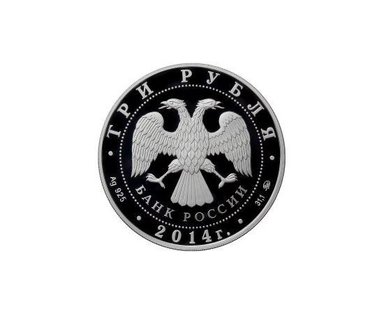 Монета Памятные и инвестиционные монеты России 3 рубля 2014 Серебро Россия - изображение 50 Монета Памятные и инвестиционные монеты России 3 рубля 2014 Серебро Россия - изображение 50